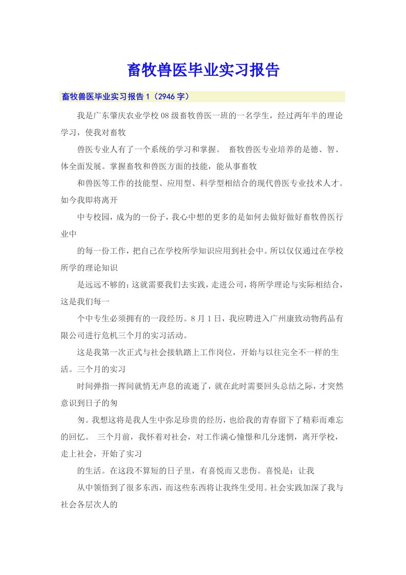 畜牧兽医毕业实习报告