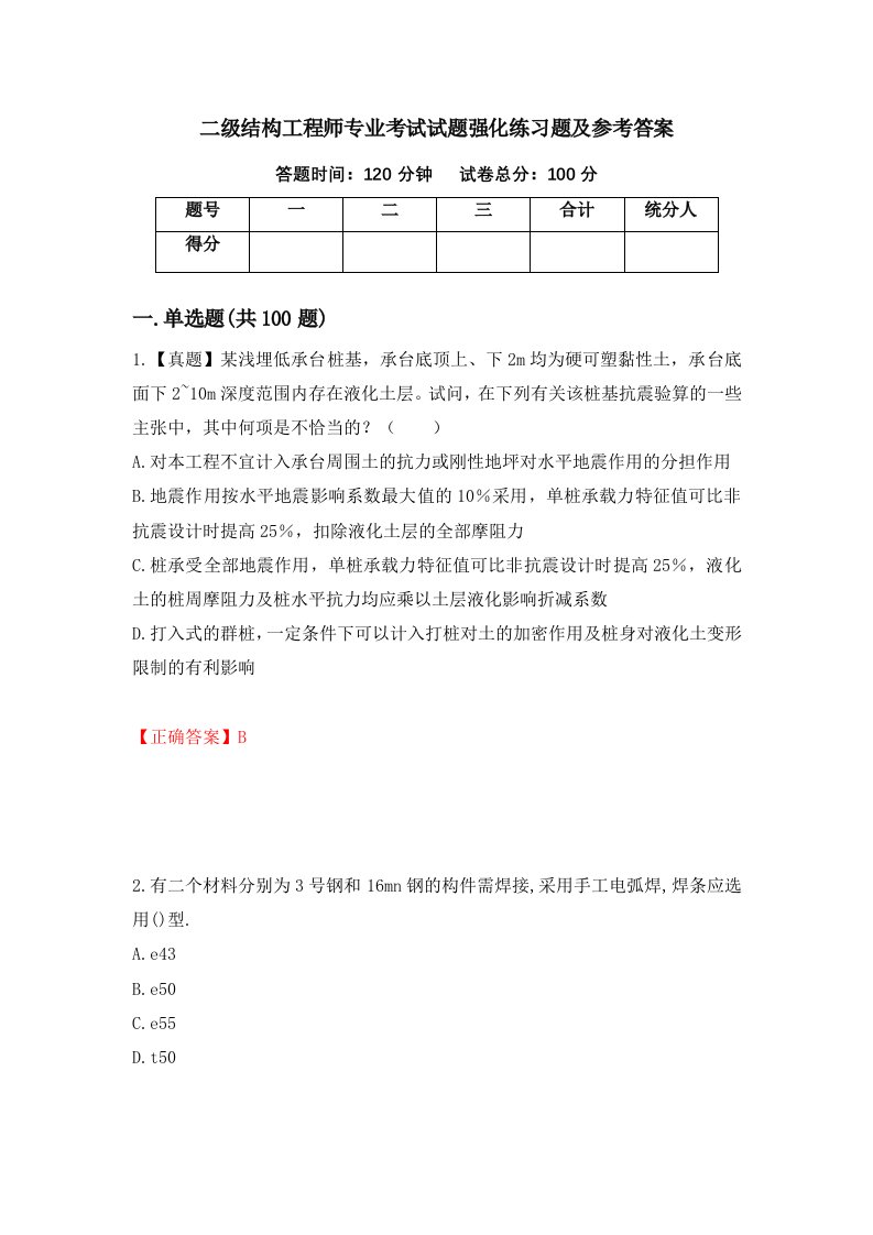 二级结构工程师专业考试试题强化练习题及参考答案85