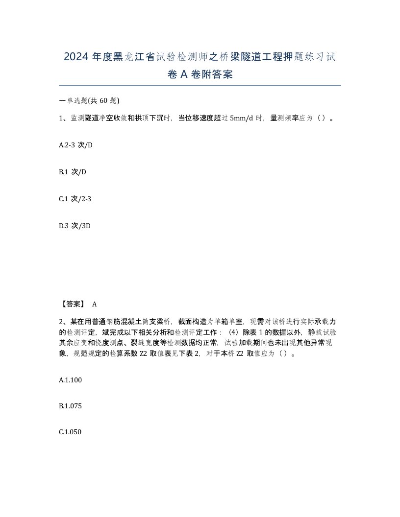 2024年度黑龙江省试验检测师之桥梁隧道工程押题练习试卷A卷附答案