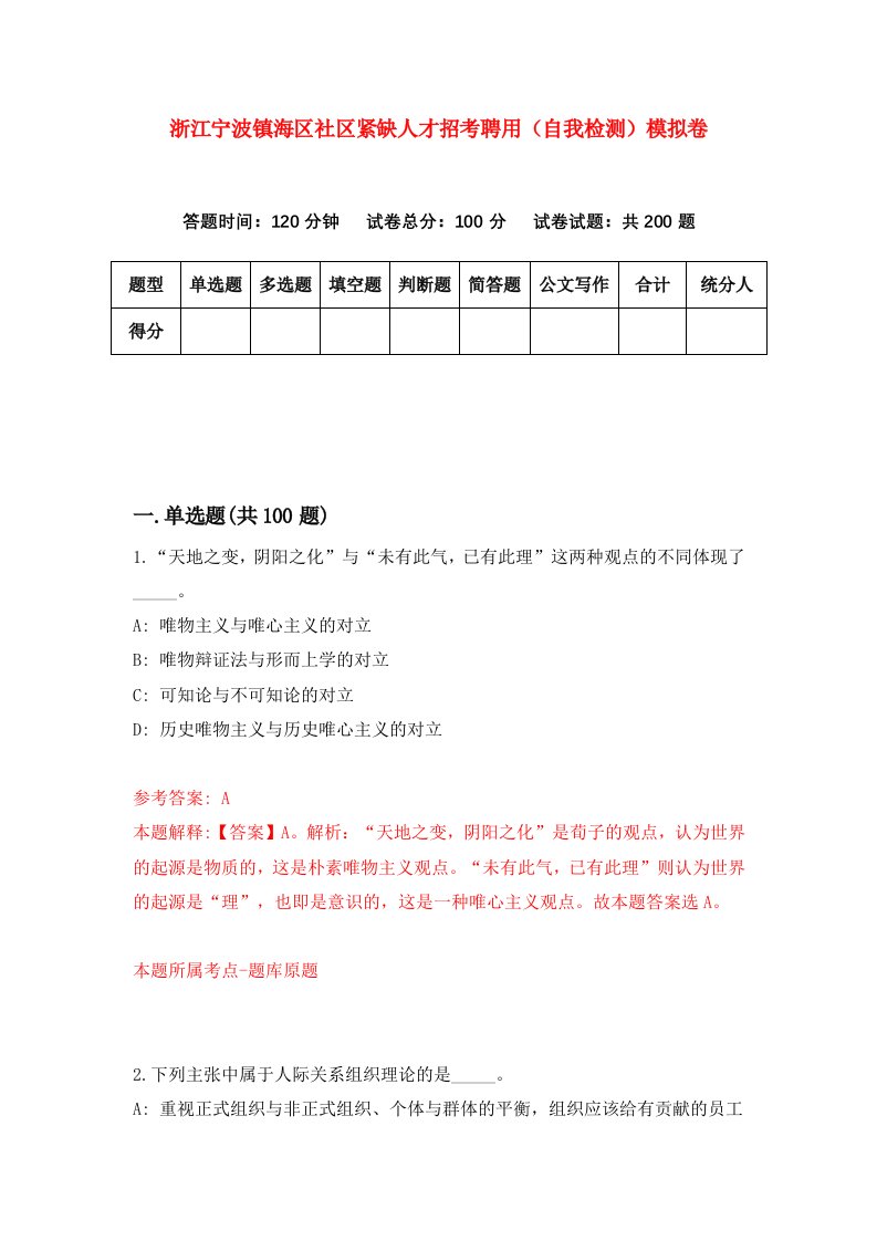 浙江宁波镇海区社区紧缺人才招考聘用自我检测模拟卷第4次