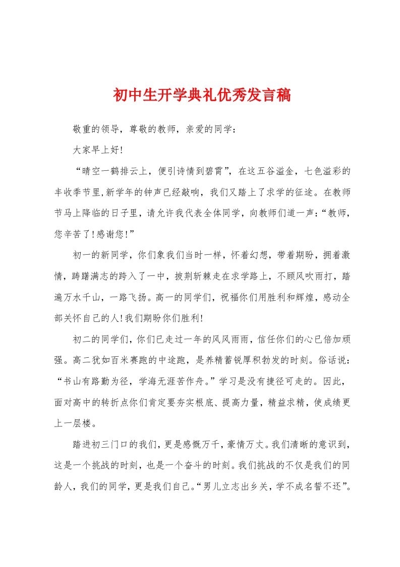 初中生开学典礼发言稿