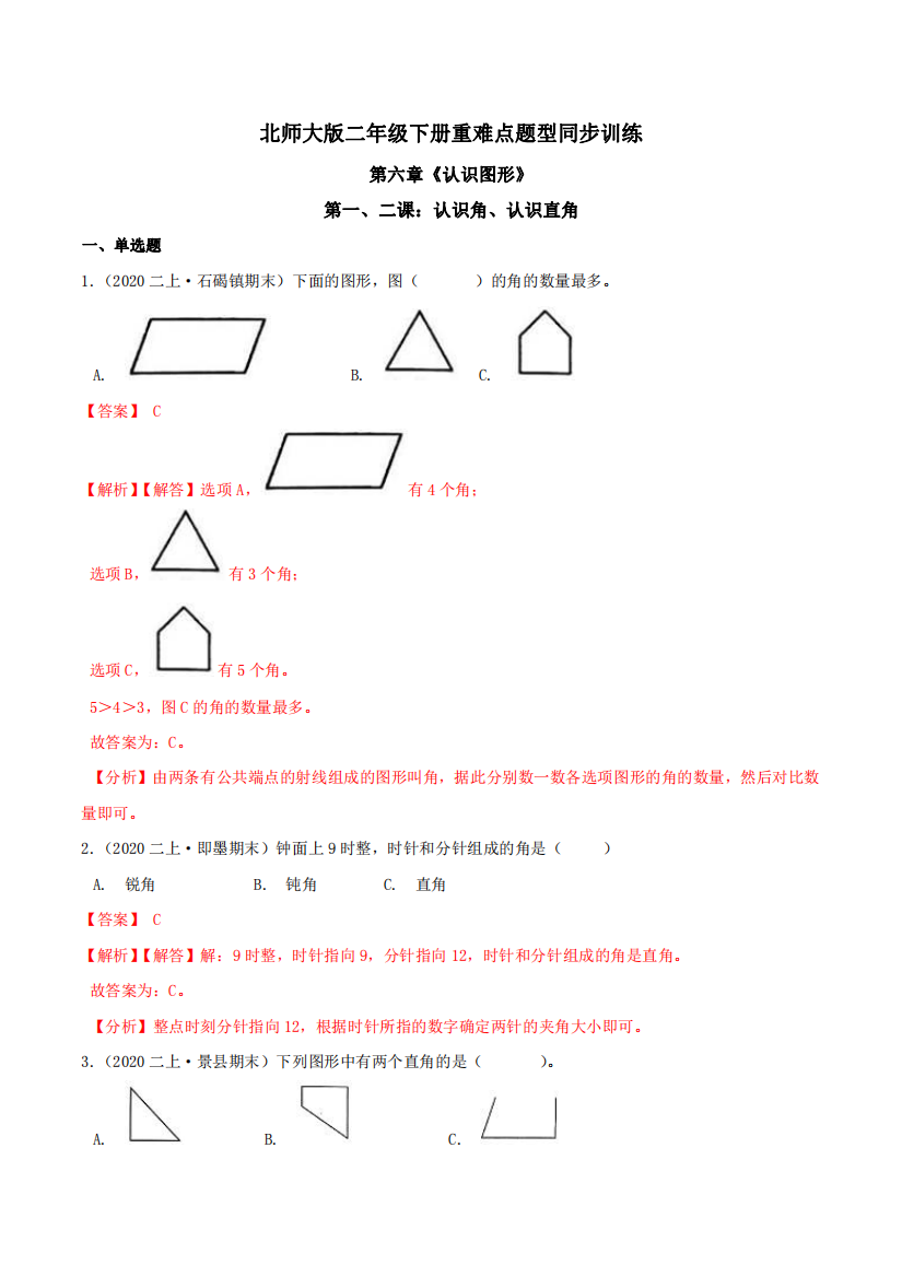 第六章认识图形第一二课认识角认识直角-重难点题型同步训练-二年级数学下册解析版北师大版