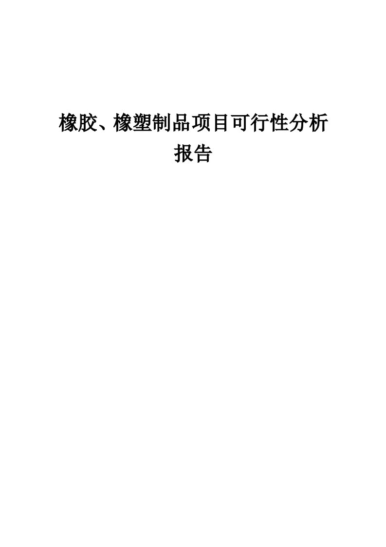 橡胶、橡塑制品项目可行性分析报告