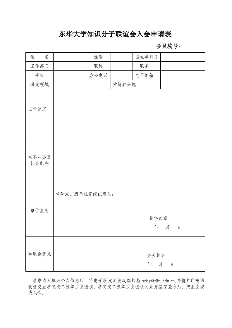 东华大学知识分子联谊会入会申请表