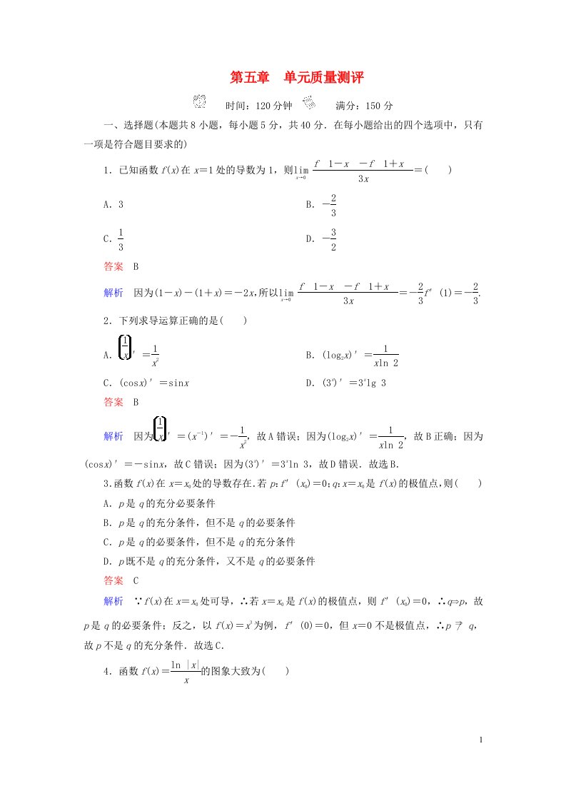 新教材高中数学第五章一元函数的导数及其应用单元质量测评新人教A版选择性必修第二册