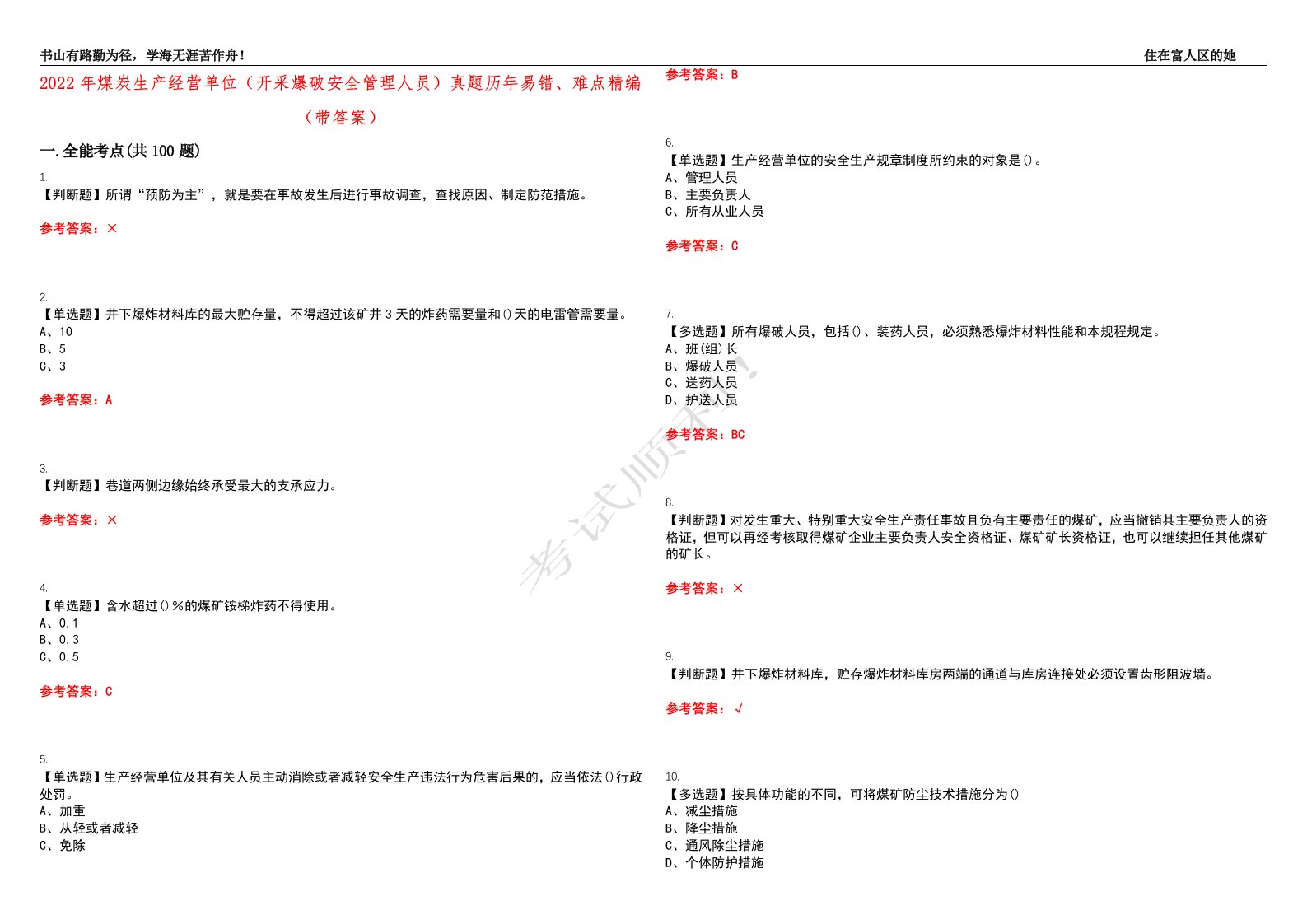 2022年煤炭生产经营单位（开采爆破安全管理人员）真题历年易错、难点精编（带答案）试题号：44