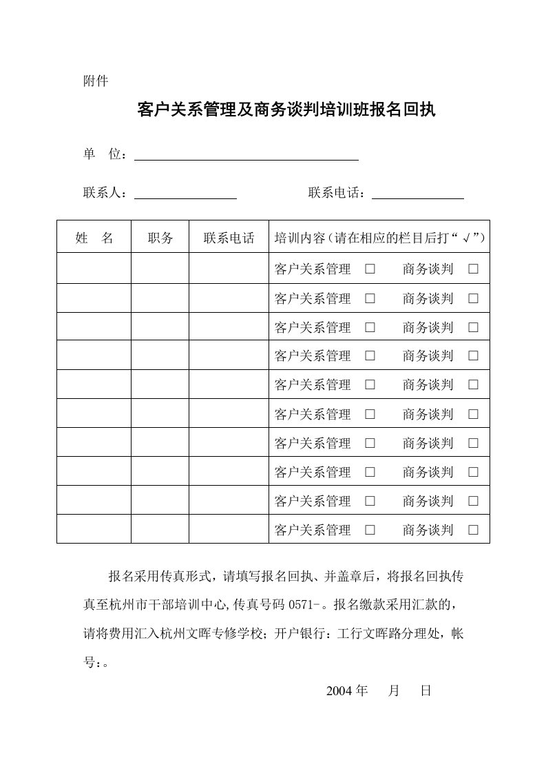 客户关系管理及商务谈判培训班报名回执