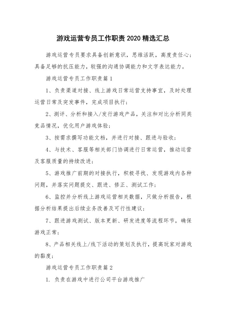 办公文秘_游戏运营专员工作职责2020精选汇总