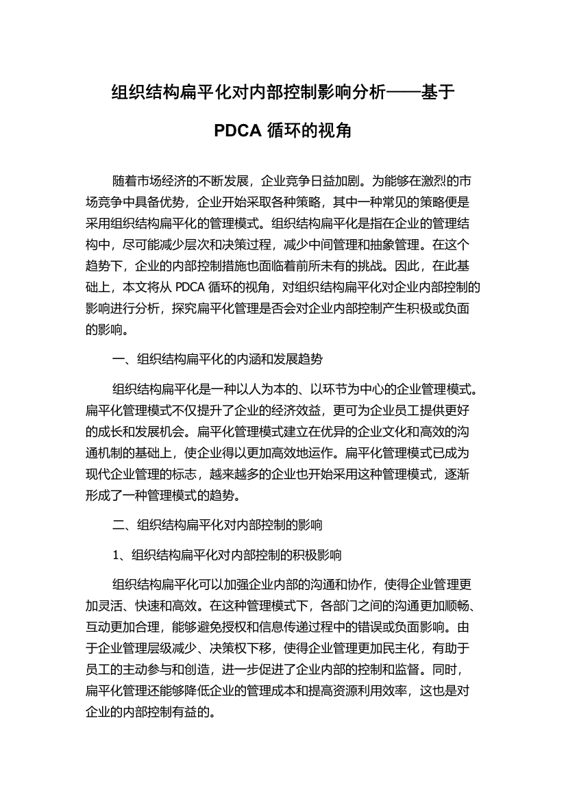 组织结构扁平化对内部控制影响分析——基于PDCA循环的视角