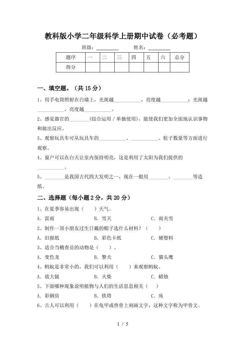 教科版小学二年级科学上册期中试卷必考题