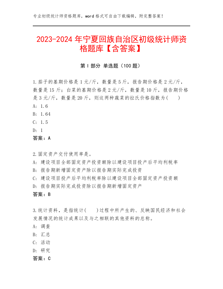 2023-2024年宁夏回族自治区初级统计师资格题库【含答案】