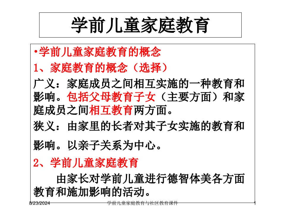 学前儿童家庭教育与社区教育课件