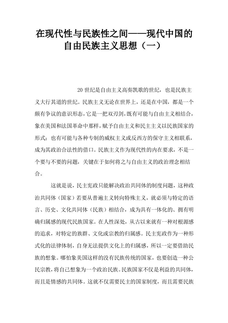 在现代性与民族性之间——现代中国的自由民族主义思想一