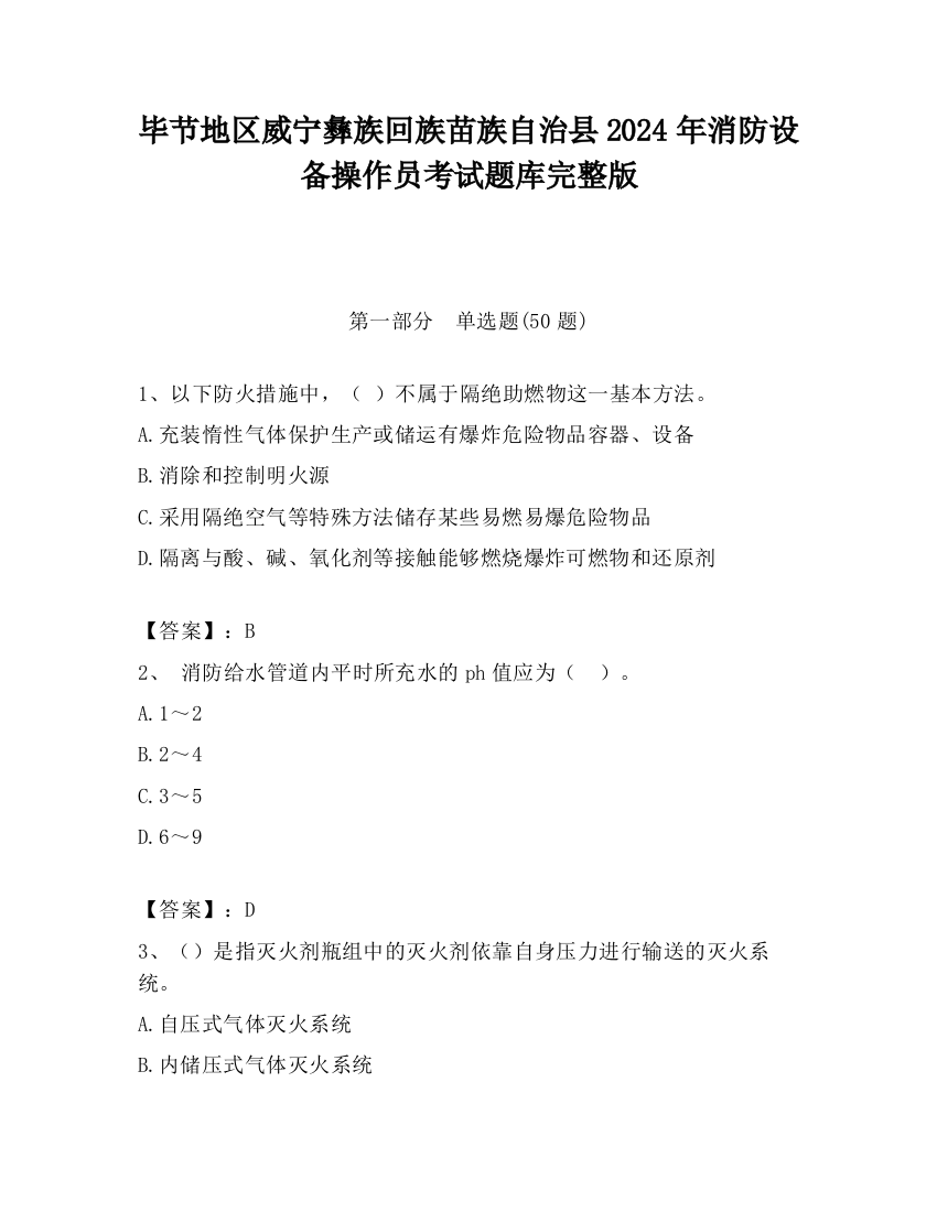 毕节地区威宁彝族回族苗族自治县2024年消防设备操作员考试题库完整版