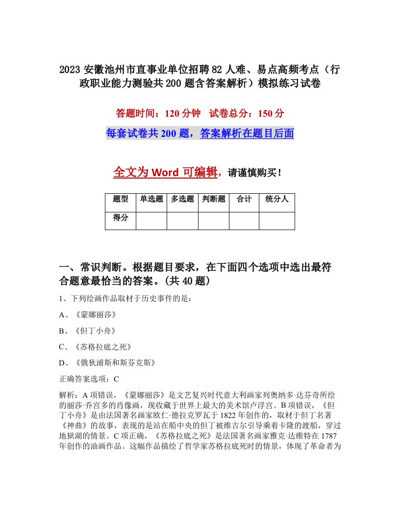 2023安徽池州市直事业单位招聘82人难易点高频考点行政职业能力测验共200题含答案解析模拟练习试卷