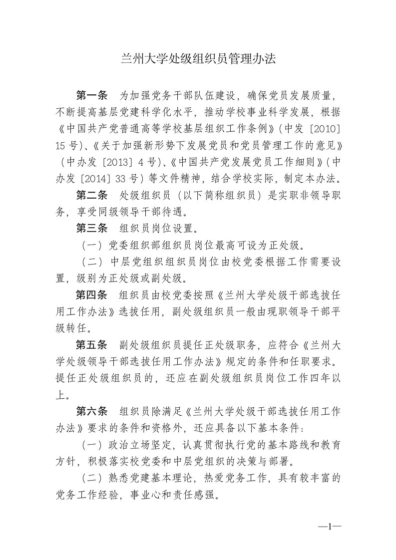 兰州大学处级组织员管理办法