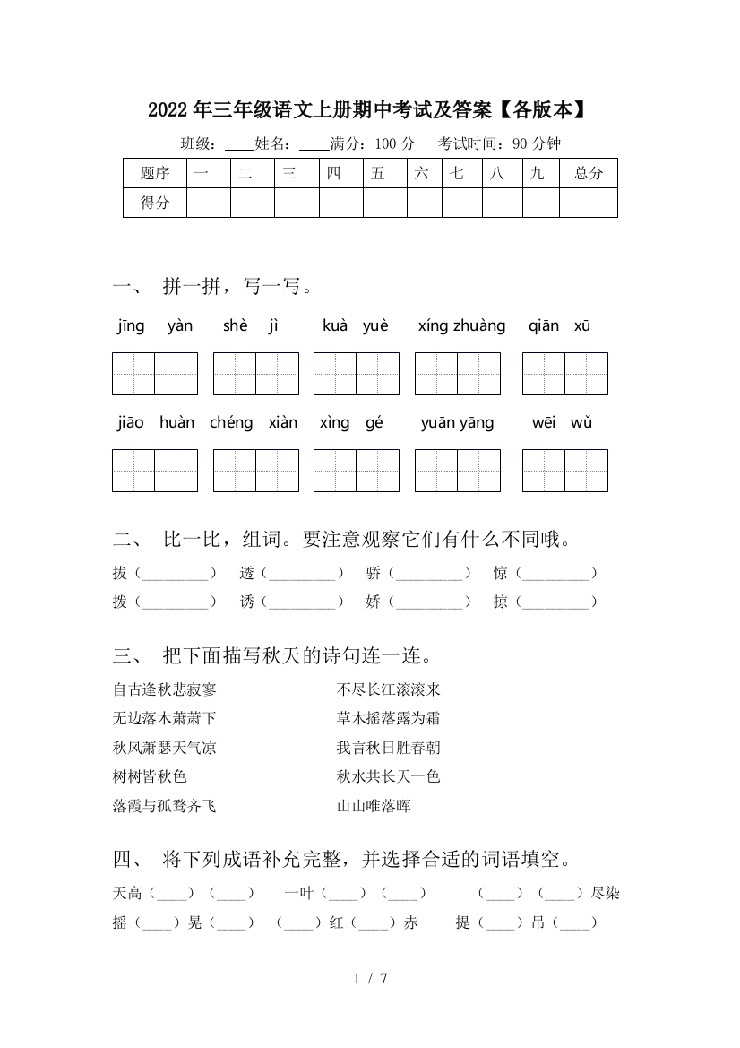 2022年三年级语文上册期中考试及答案【各版本】