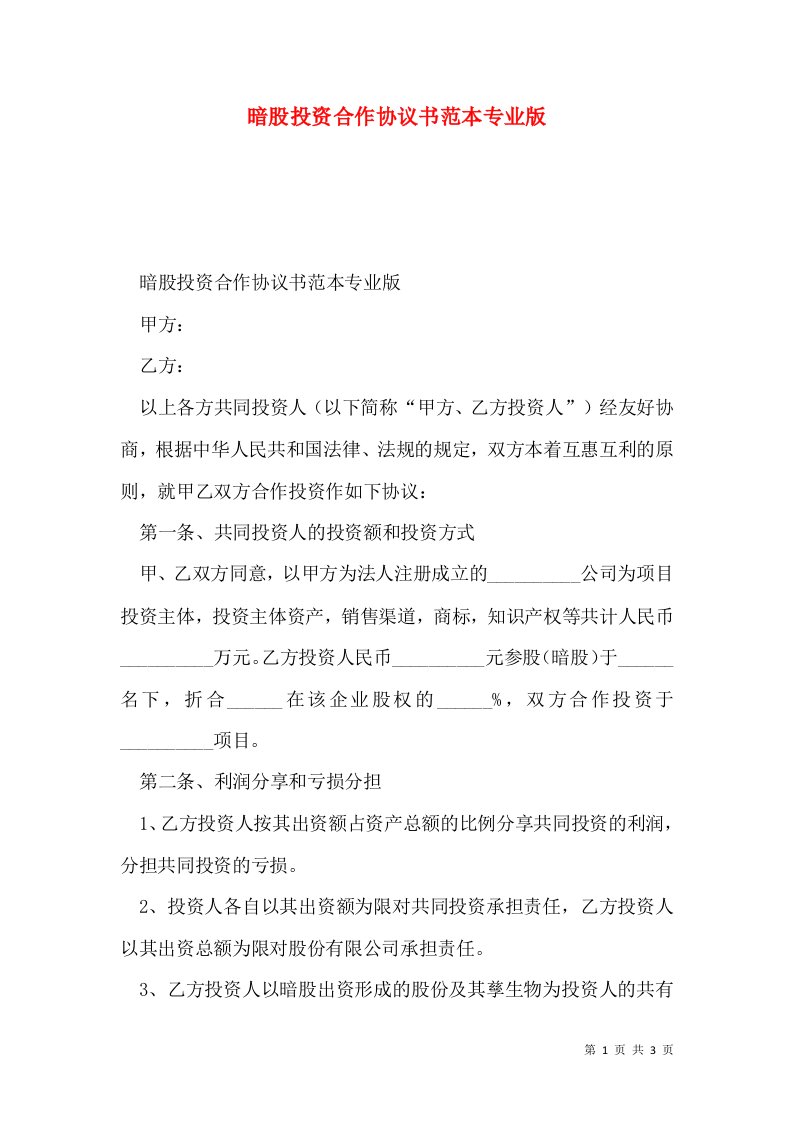 暗股投资合作协议书范本专业版