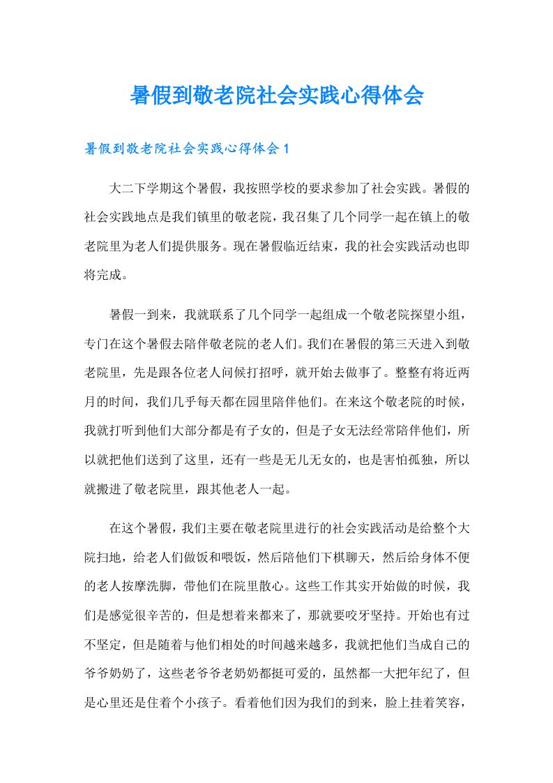 暑假到敬老院社会实践心得体会