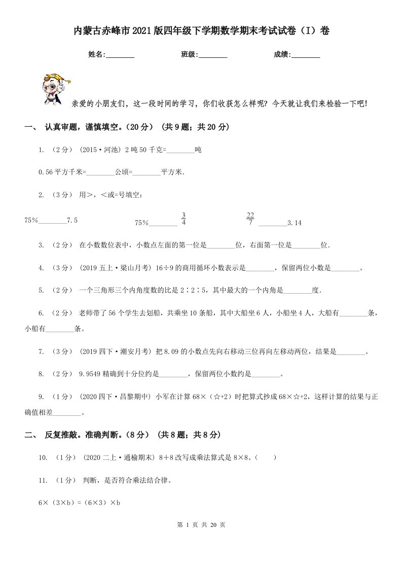 内蒙古赤峰市2021版四年级下学期数学期末考试试卷（I）卷