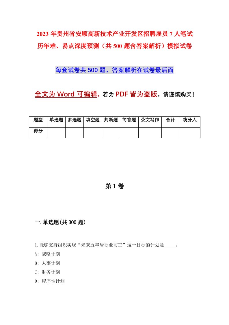 2023年贵州省安顺高新技术产业开发区招聘雇员7人笔试历年难易点深度预测共500题含答案解析模拟试卷