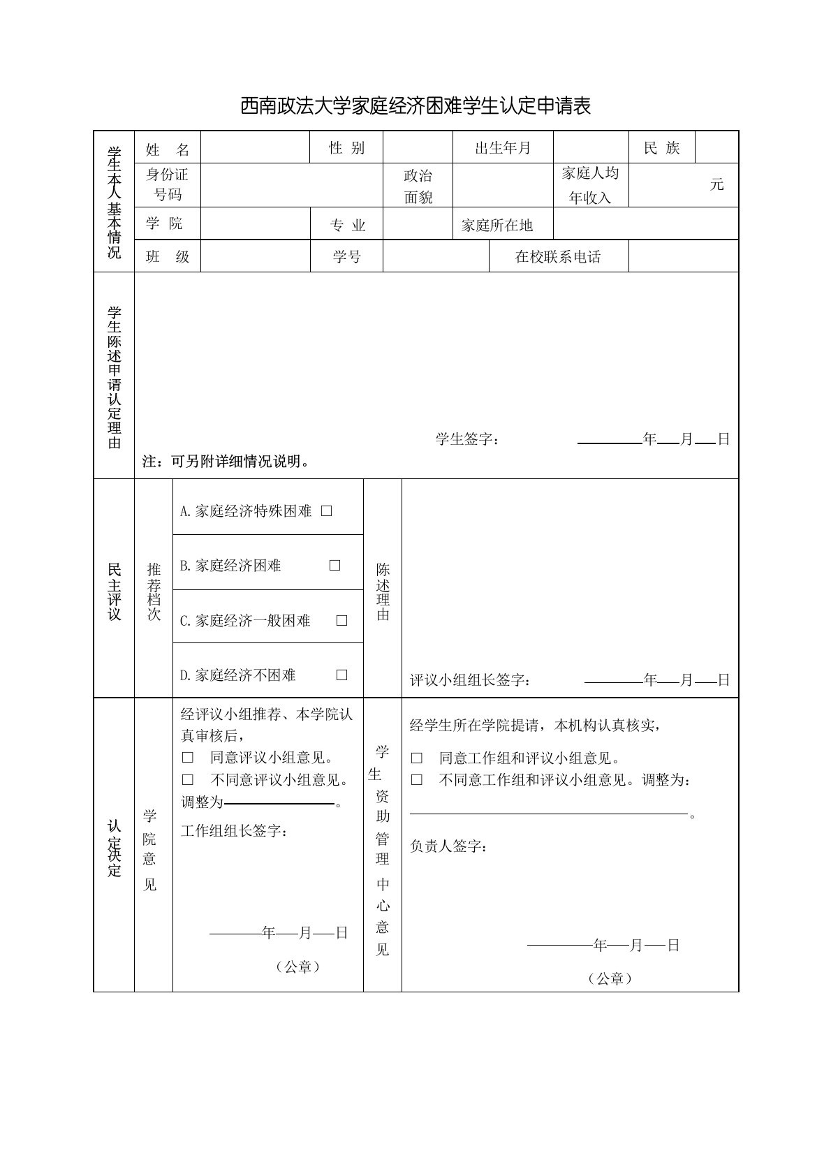 家庭经济困难申请表