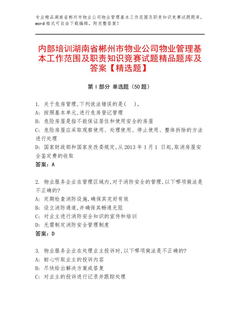 内部培训湖南省郴州市物业公司物业管理基本工作范围及职责知识竞赛试题精品题库及答案【精选题】