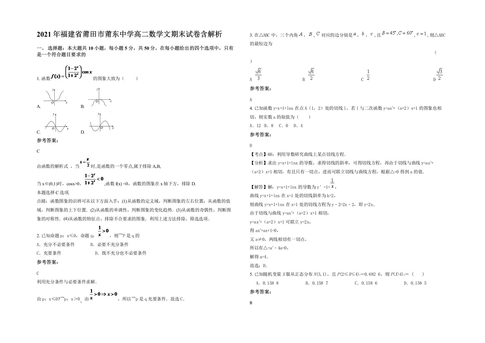 2021年福建省莆田市莆东中学高二数学文期末试卷含解析