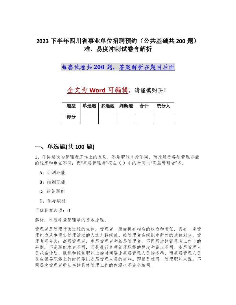 2023下半年四川省事业单位招聘预约公共基础共200题难易度冲刺试卷含解析