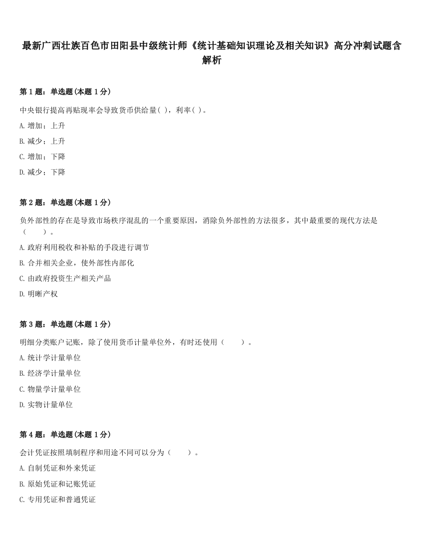 最新广西壮族百色市田阳县中级统计师《统计基础知识理论及相关知识》高分冲刺试题含解析