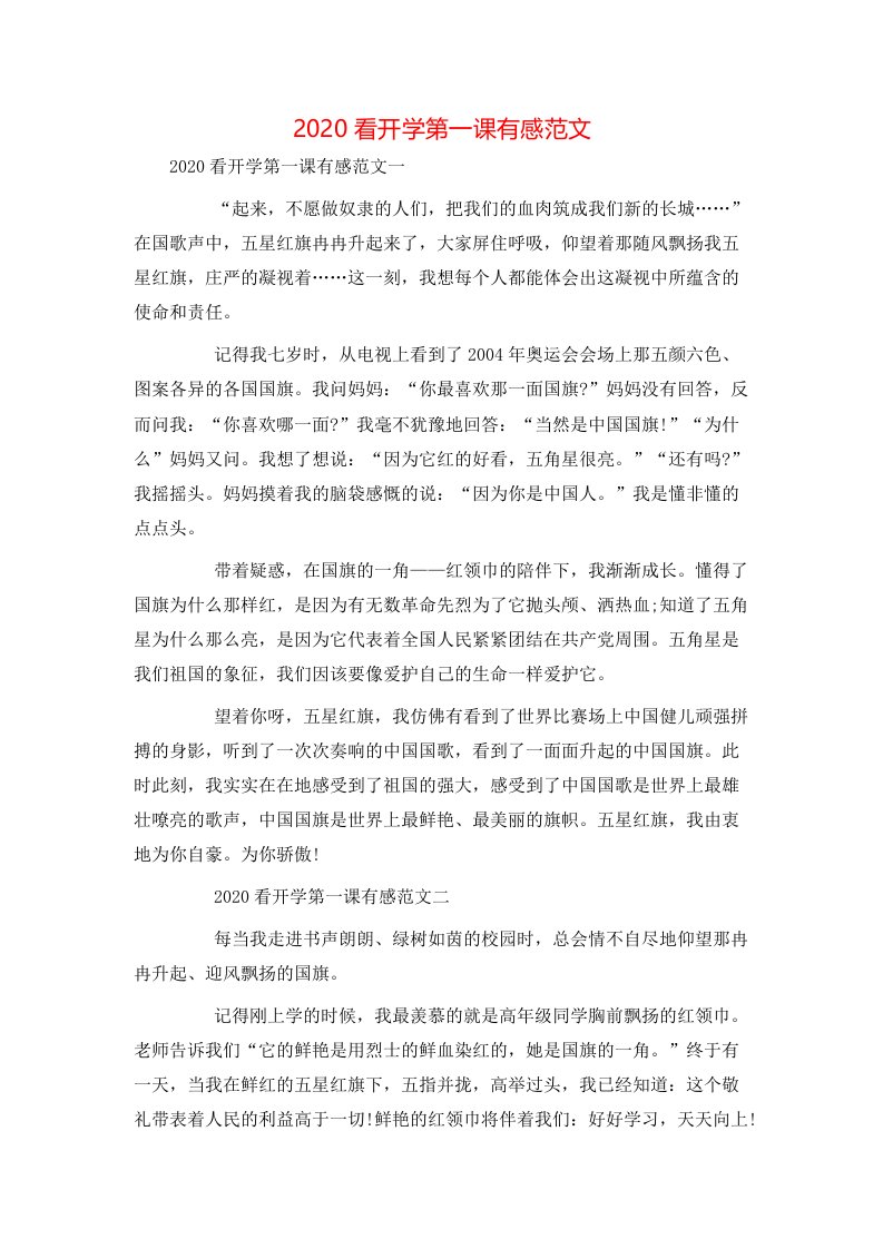 精选2020看开学第一课有感范文