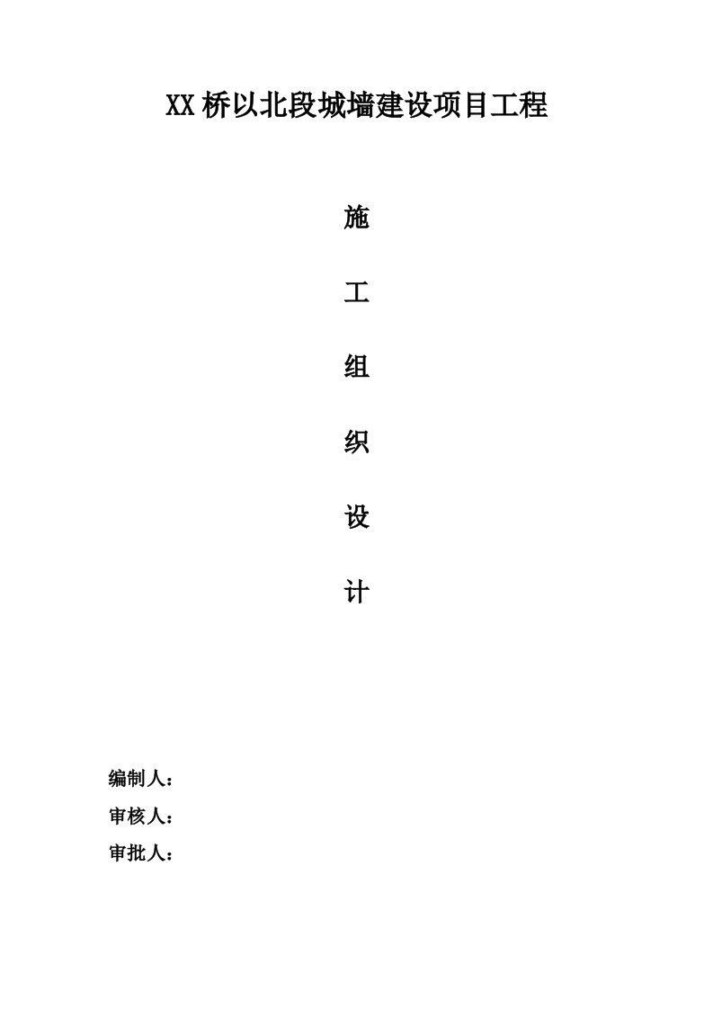 古城墙保护修缮二期工程施工组织设计