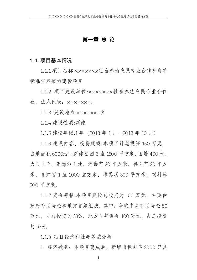 肉羊标准化养殖场新建项目可行性论证报告(定稿)