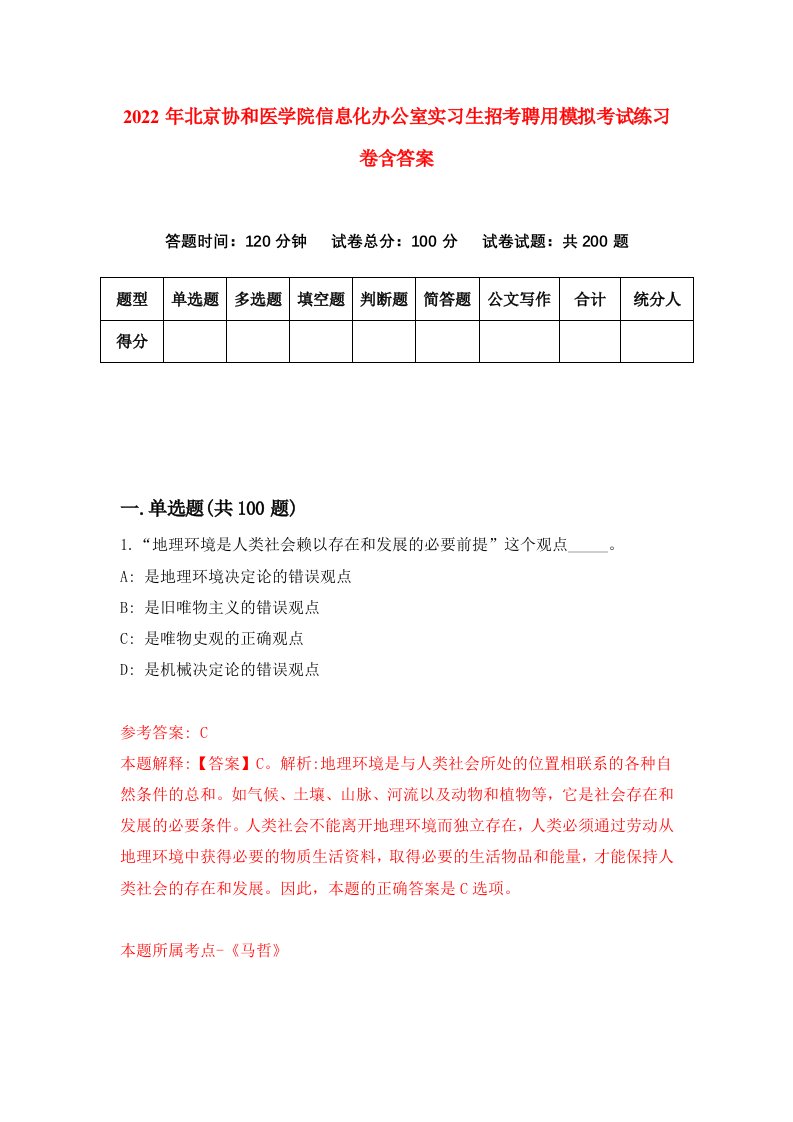 2022年北京协和医学院信息化办公室实习生招考聘用模拟考试练习卷含答案2