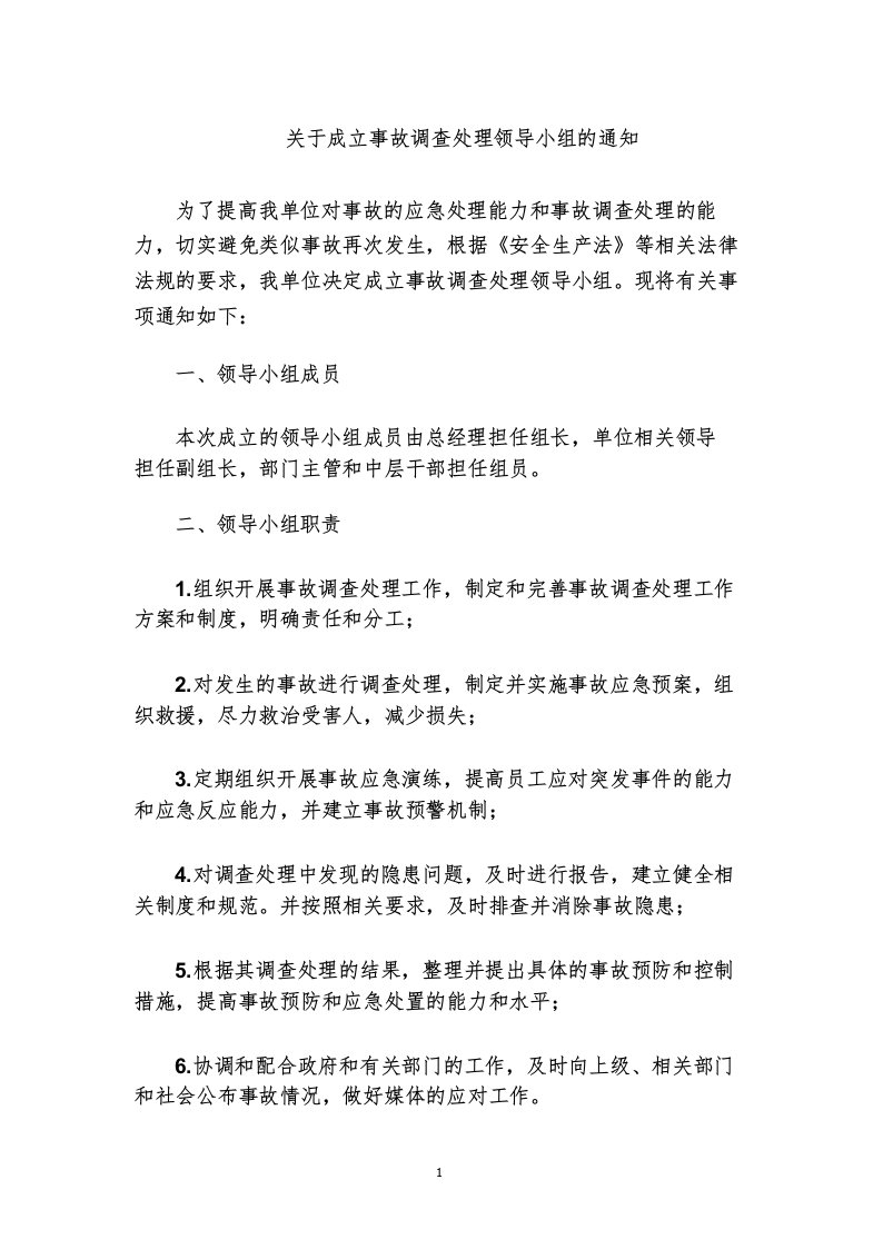 关于成立事故调查处理领导小组的通知