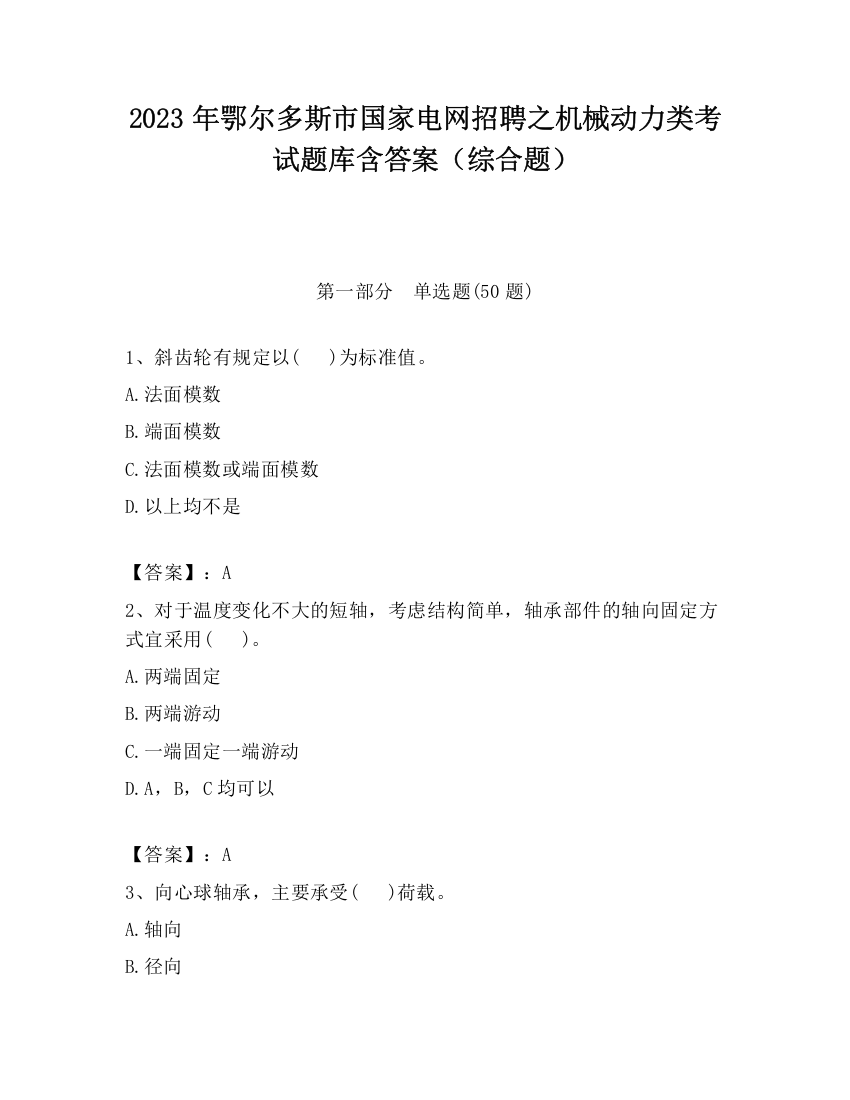 2023年鄂尔多斯市国家电网招聘之机械动力类考试题库含答案（综合题）