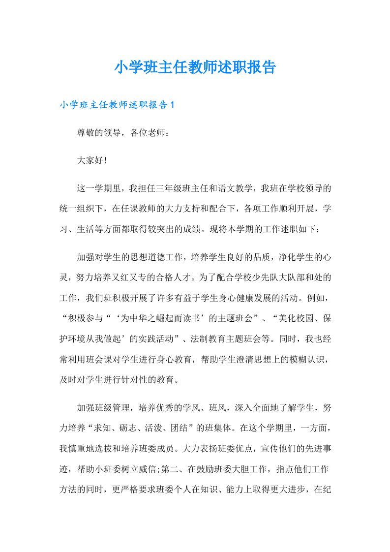 小学班主任教师述职报告