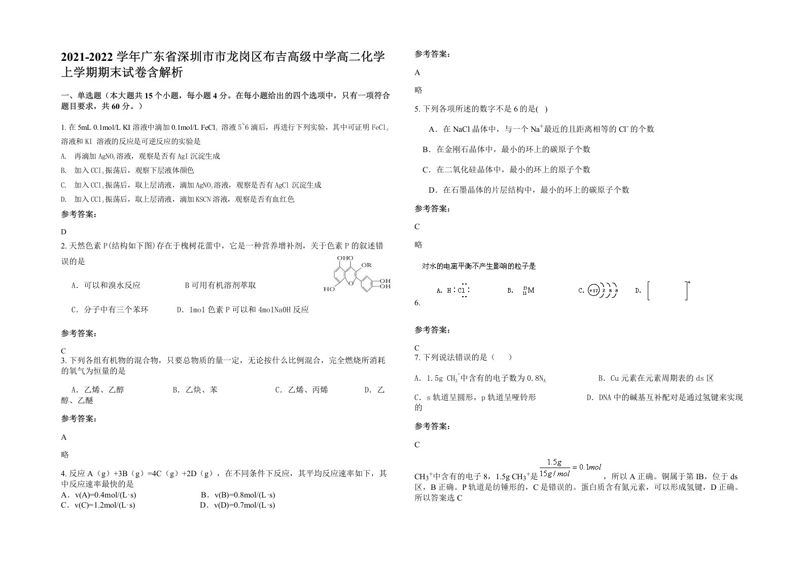 2021-2022学年广东省深圳市市龙岗区布吉高级中学高二化学上学期期末试卷含解析