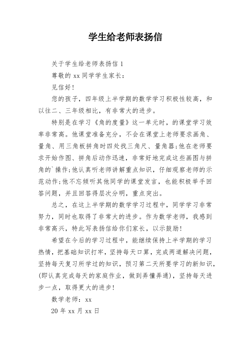 学生给老师表扬信_3