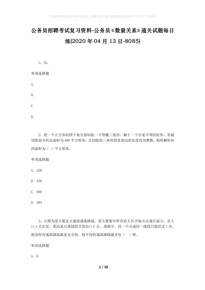 公务员招聘考试复习资料-公务员数量关系通关试题每日练2020年04月13日-8085