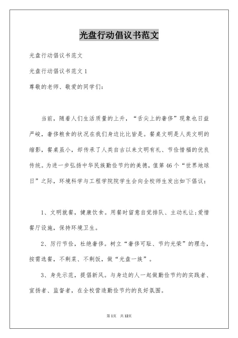 光盘行动倡议书范文范本