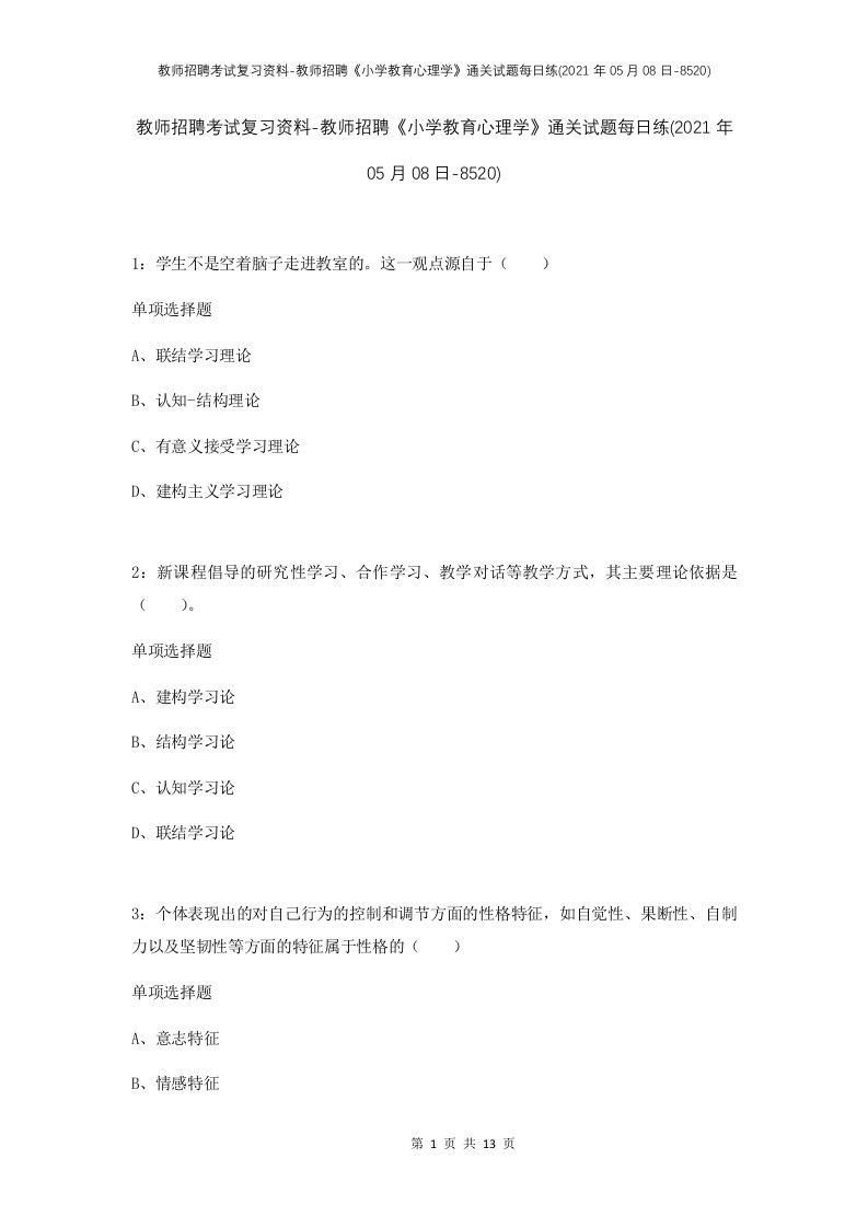 教师招聘考试复习资料-教师招聘小学教育心理学通关试题每日练2021年05月08日-8520