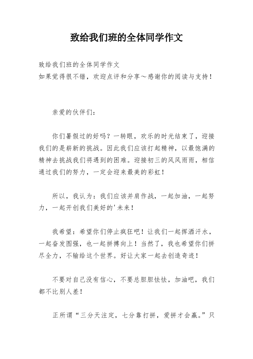 致给我们班的全体同学作文