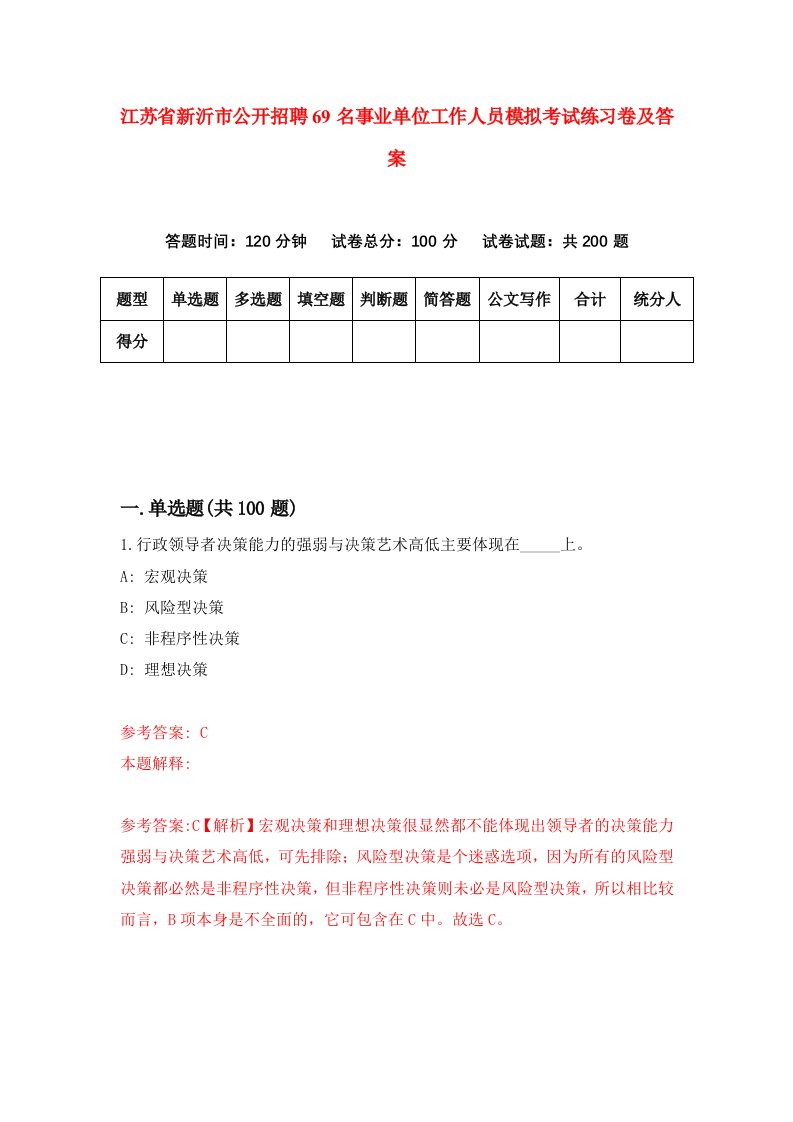 江苏省新沂市公开招聘69名事业单位工作人员模拟考试练习卷及答案第5版