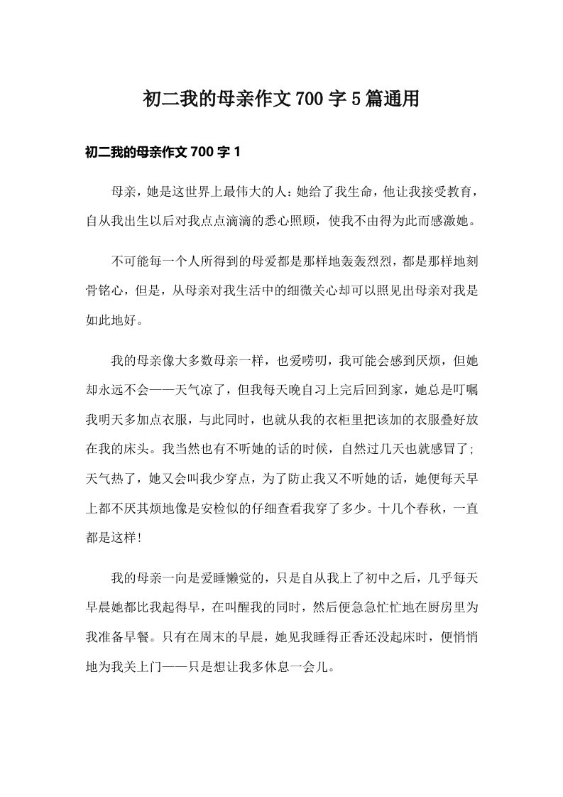 初二我的母亲作文700字5篇通用