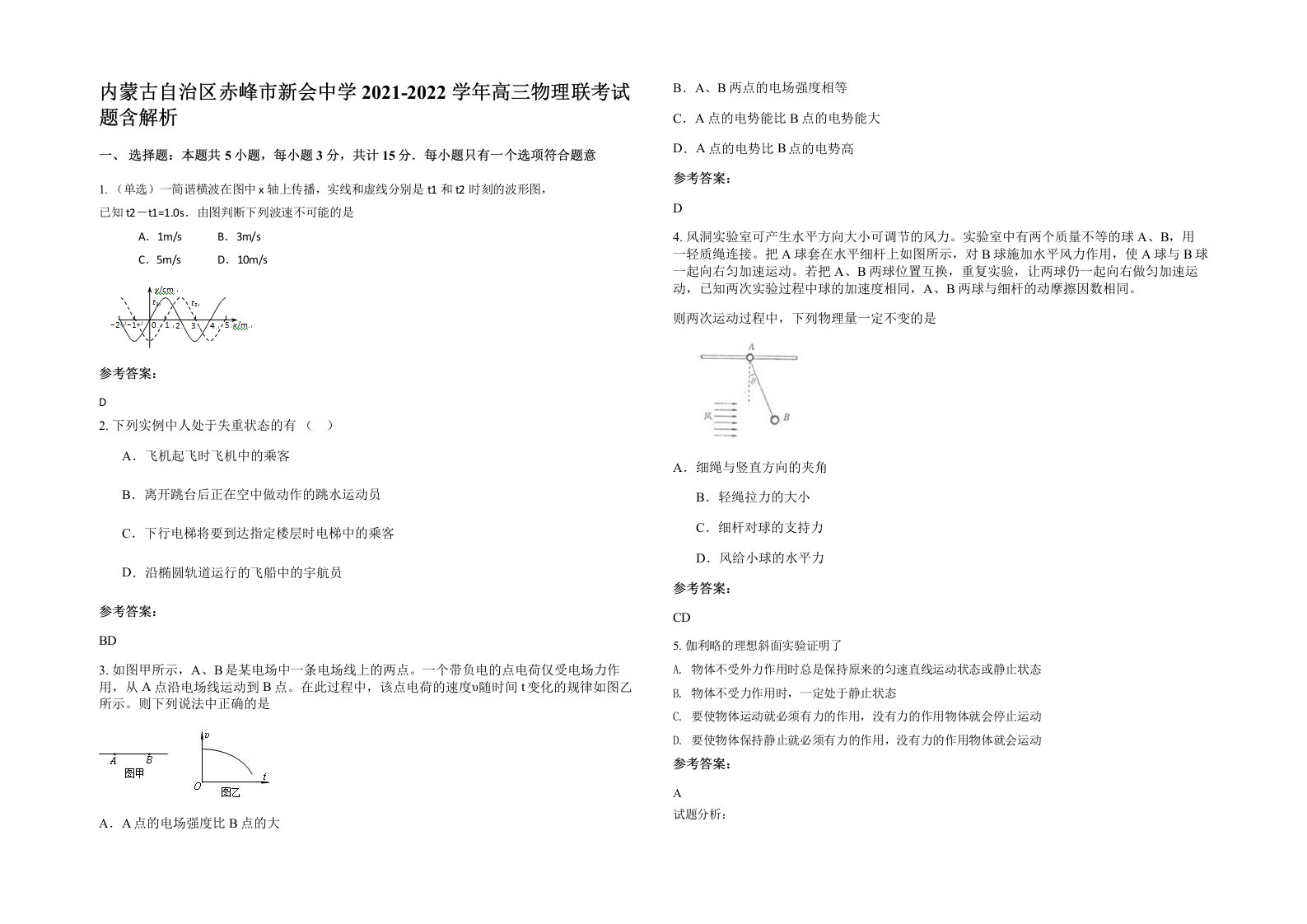 内蒙古自治区赤峰市新会中学2021-2022学年高三物理联考试题含解析