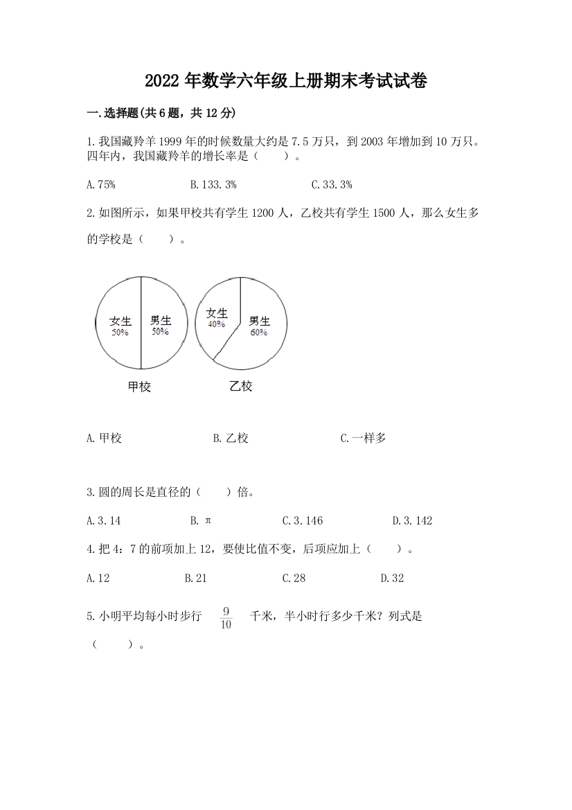 2022年数学六年级上册期末考试试卷带答案ab卷