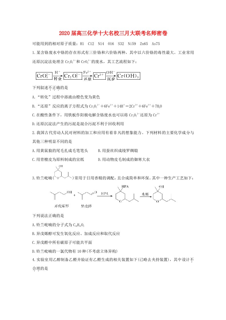 2020届高三化学十大名校三月大联考名师密卷