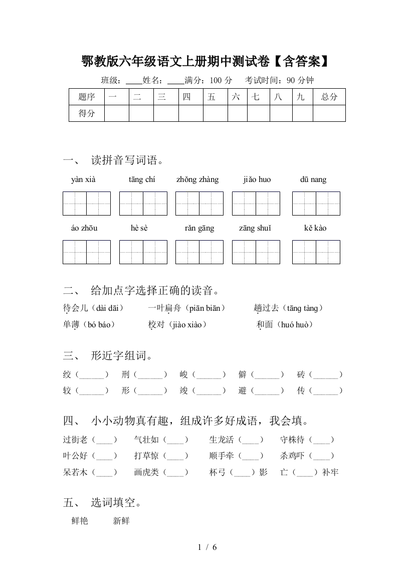 鄂教版六年级语文上册期中测试卷【含答案】