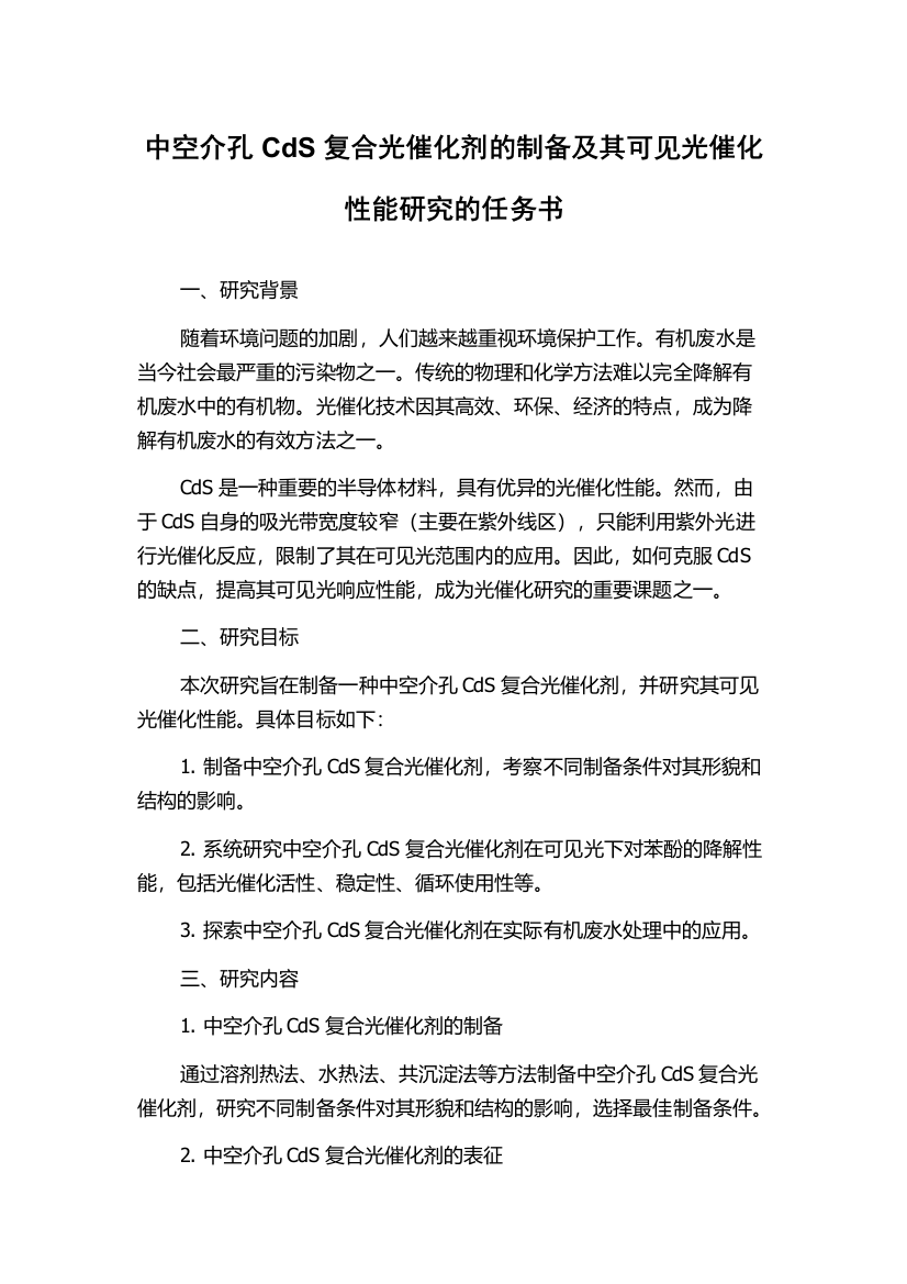 中空介孔CdS复合光催化剂的制备及其可见光催化性能研究的任务书